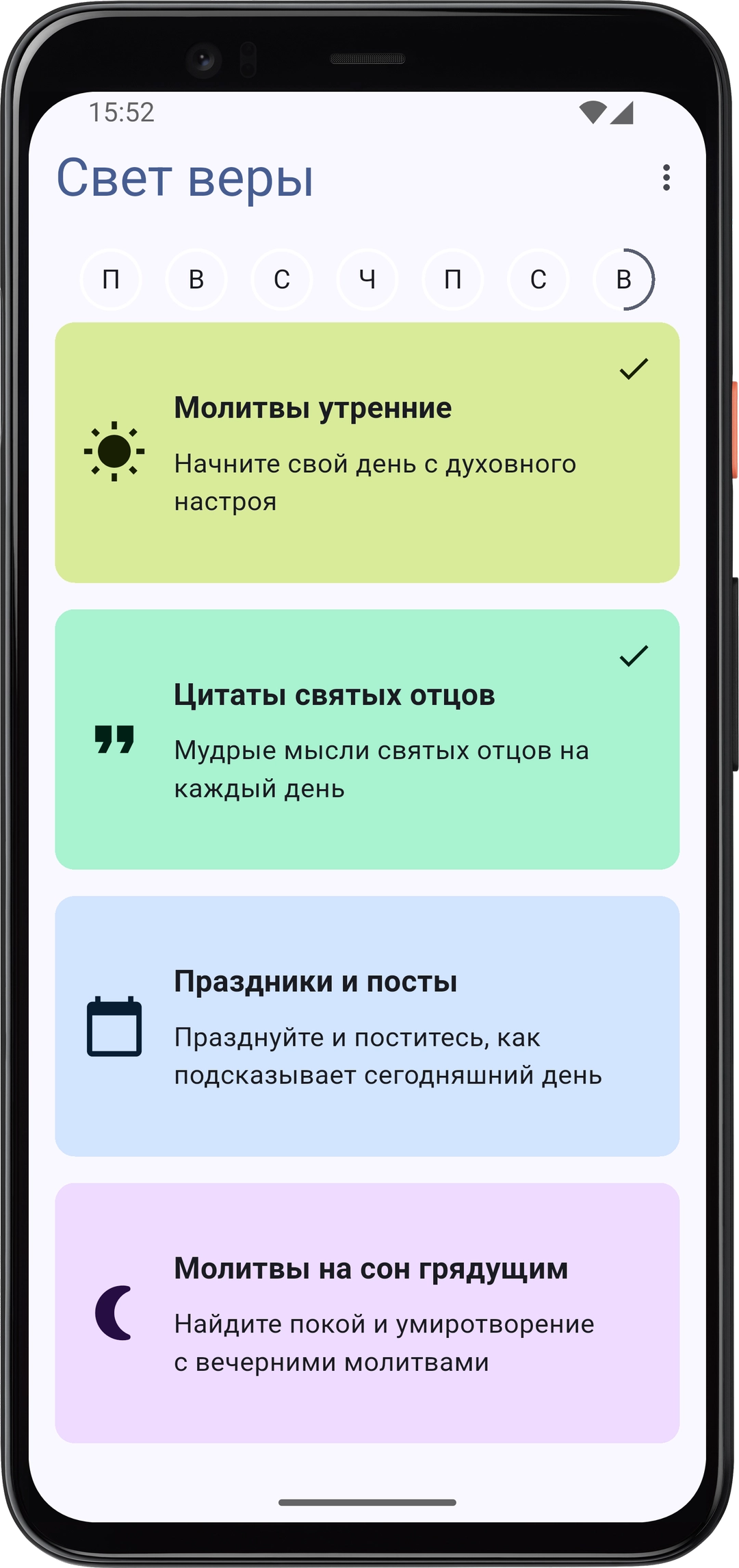 Скриншот приложения Свет веры с главным экраном молитв и календаря